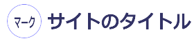 サイトのタイトル